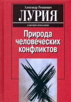 Александр Лурия: Природа человеческих конфликтов. Объективное изучение дезорганизации поведения человека