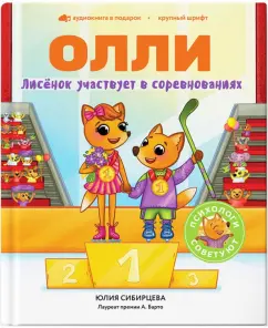 Юлия Сибирцева: Лисёнок Олли участвует в соревнованиях