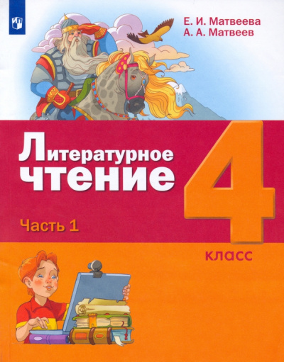 Матвеева, Матвеев: Литературное чтение. 4 класс. Учебник. В 3-х частях. Часть 1. ФГОС