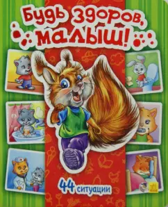 Т. Матвиенко: Будь здоров, малыш!