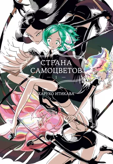 Харуко Итикава: Страна самоцветов. Книга 1