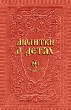 Анна Гиппиус: Молитвы о детях