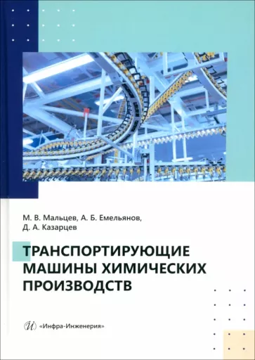 Мальцев, Емельянов, Казарцев: Транспортирующие машины химических производств. Учебное пособие