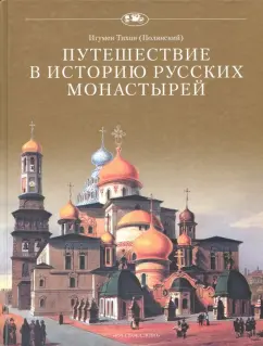 Тихон Игумен: Путешествие в историю русских монастырей