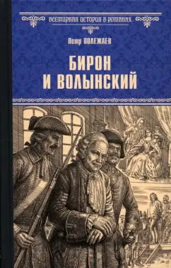 Петр Полежаев: Бирон и Волынский