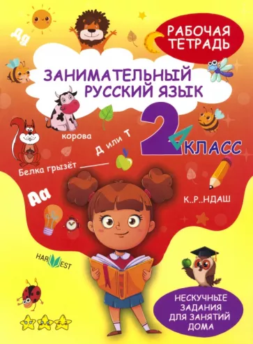 А. Агафонова: Занимательный русский язык. 2 класс. Рабочая тетрадь