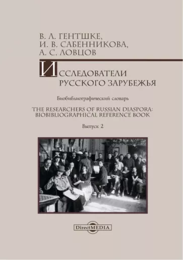 Гентшке, Сабенникова, Ловцов: Исследователи Русского зарубежья. Биобиблиографический словарь. Выпуск 2
