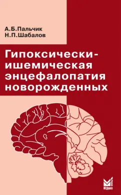 Пальчик, Шабалов: Гипоксически-ишемическая энцефалопатия новорожденных
