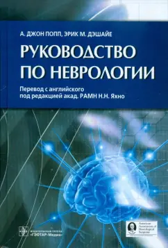Попп, Дэшайе, Адамо: Руководство по неврологии