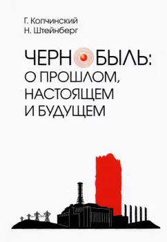 Копчинский, Штейнберг: Чернобыль. О прошлом, настоящем и будущем