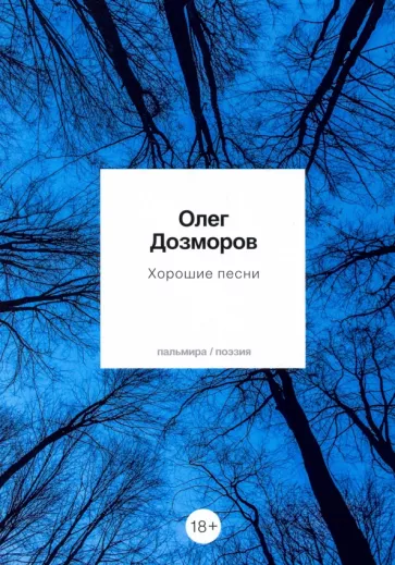 Олег Дозморов: Хорошие песни