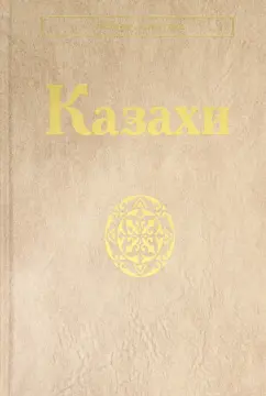 Казахи