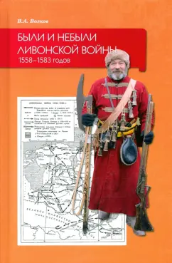 Владимир Волков: Были и небыли ливонской войны 1558–1583 годов