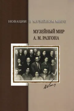 Белозерова, Запорожченко, Скрипкина: Новации в музейном мире. Музейный мир А.М. Разгона. Сборник документов и материалов