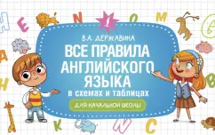 Виктория Державина: Все правила английского языка в схемах и таблицах для начальной школы