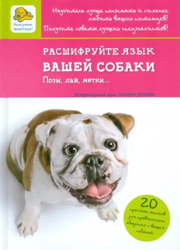 Драмар, Барлерина: Расшифруйте язык вашей собаки