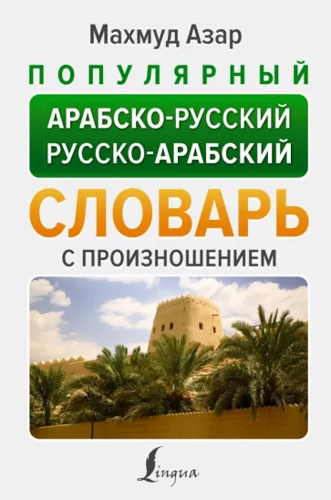 Махмуд Азар: Популярный арабско-русский русско-арабский словарь с произношением