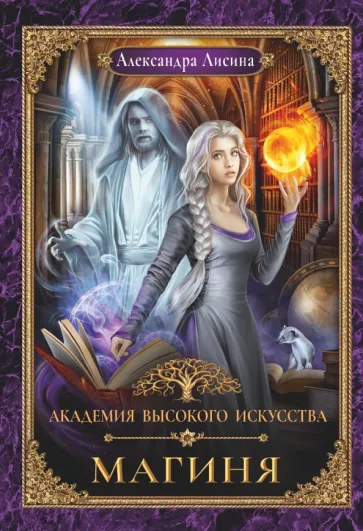 Александра Лисина: Академия высокого искусства-2. Магиня