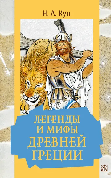 Кун Николай Альбертович: Легенды и мифы Древней Греции