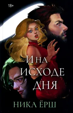 Ника Ёрш: И на исходе дня...
