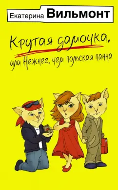 Екатерина Вильмонт: Крутая дамочка, или Нежнее, чем польская панна