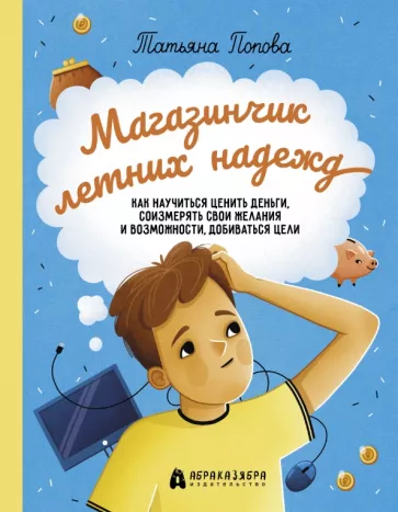 Татьяна Попова: Магазинчик летних надежд. Как научиться ценить деньги, соизмерять свои желания и возможности