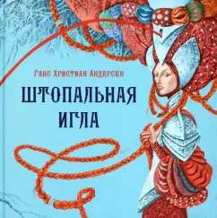 Ганс Андерсен: Штопальная игла