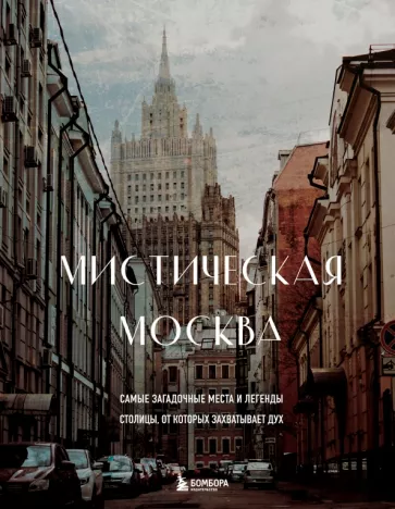Агнесса Невская: Мистическая Москва. Самые загадочные места и легенды столицы, от которых захватывает дух