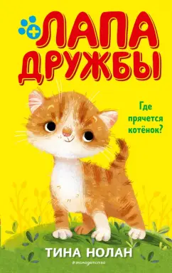 Тина Нолан: Где прячется котёнок?
