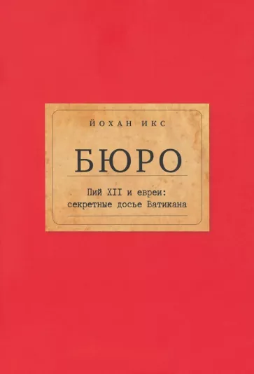 Йохан Икс: Бюро. Пий XII и евреи. Секретные досье Ватикана