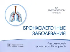 Ларина, Соловьев, Головко: Бронхолегочные заболевания