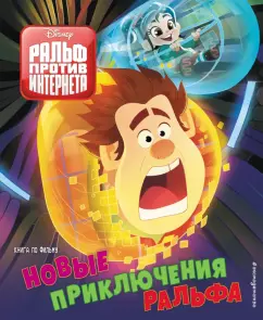 Алессандро Феррари: Новые приключения Ральфа. Книга по фильму