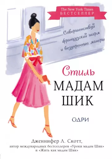 Дженнифер Скотт: Стиль Мадам Шик. Совершенствуй французский шарм и безупречные манеры