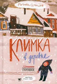 Ричард Семашков: Климка в деревне