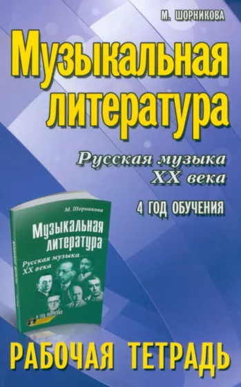Мария Шорникова: Музыкальная литература. Русская музыка XX века. 4 год обучения. Рабочая тетрадь