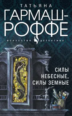 Татьяна Гармаш-Роффе: Силы небесные, силы земные