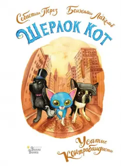 Себастьян Перез: Шерлок Кот. Усатые контрабандисты