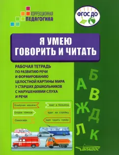 Головчиц, Андрианова, Беляева: Я умею говорить и читать. Рабочая тетрадь для старших дошкольников с нарушениями слуха и речи