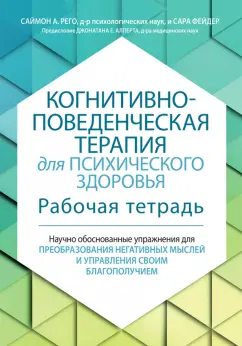 Рего, Фейдер: Когнитивно-поведенческая терапия для психического здоровья. Рабочая тетрадь