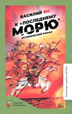 Василий Ян: К "последнему морю"