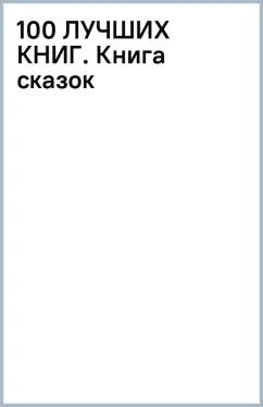100 ЛУЧШИХ КНИГ. Книга сказок