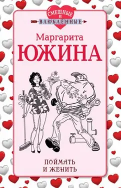 Маргарита Южина: Поймать и женить