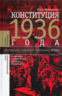 Ольга Великанова: Конституция 1936 года. И массовая политическая культура сталинизма