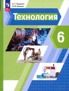 Тищенко, Синица: Технология. 6 класс. Учебное пособие. ФГОС