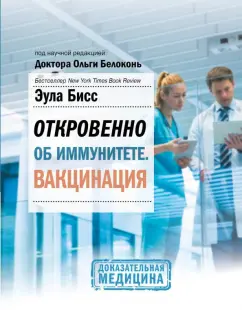 Эула Бисс: Откровенно об иммунитете. Вакцинация