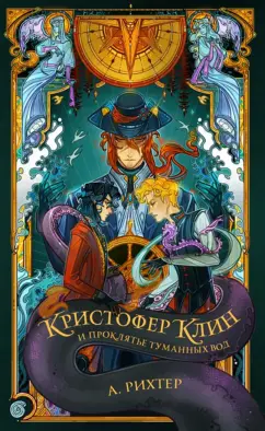 Александрия Рихтер: Кристофер Клин и проклятье туманных вод