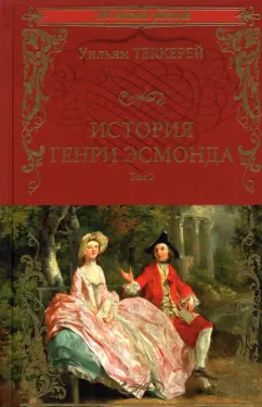 Уильям Теккерей: История Генри Эсмонда, эсквайра, полковника службы Ее Величества Анны. В 2-х томах