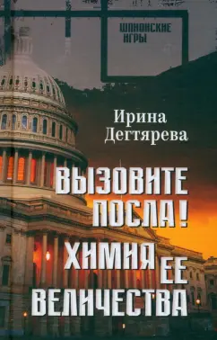 Ирина Дегтярева: Вызовите посла! Химия Её Величества