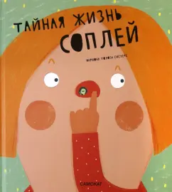 Систере Толоза: Тайная жизнь соплей