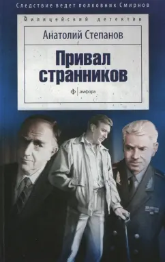 Анатолий Степанов: Привал странников